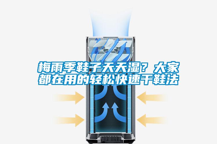 梅雨季鞋子天天濕？大家都在用的輕松快速干鞋法