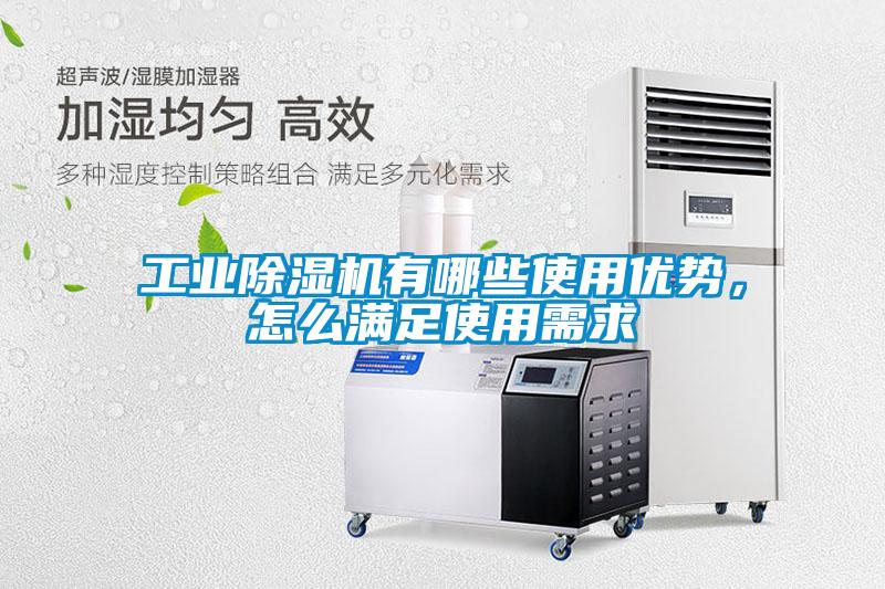 工業(yè)除濕機(jī)有哪些使用優(yōu)勢，怎么滿足使用需求