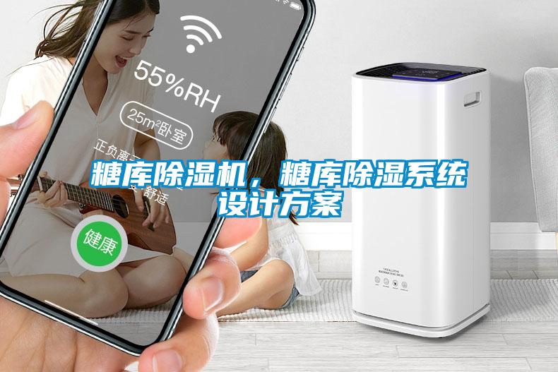糖庫除濕機，糖庫除濕系統(tǒng)設計方案