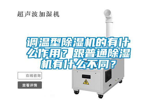 調溫型除濕機的有什么作用？跟普通除濕機有什么不同？