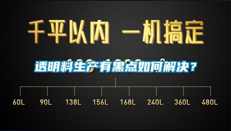 透明料生產(chǎn)有黑點(diǎn)如何解決？