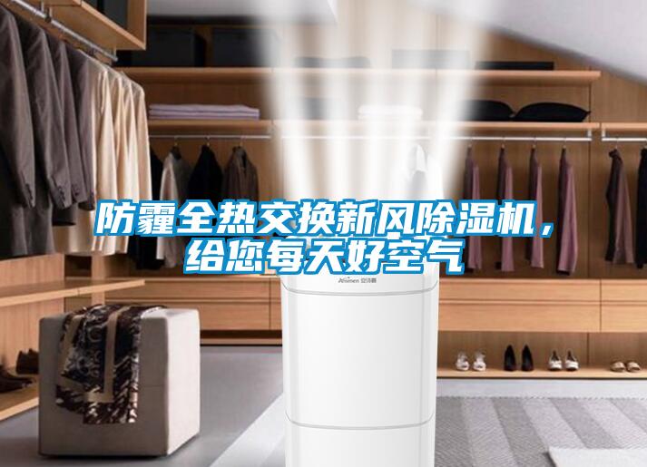 防霾全熱交換新風除濕機，給您每天好空氣