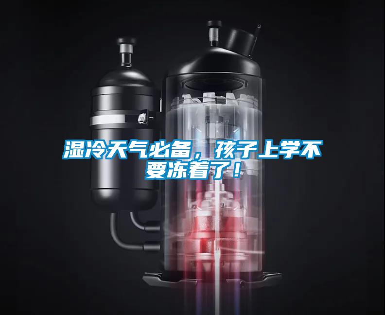 濕冷天氣必備，孩子上學(xué)不要凍著了！