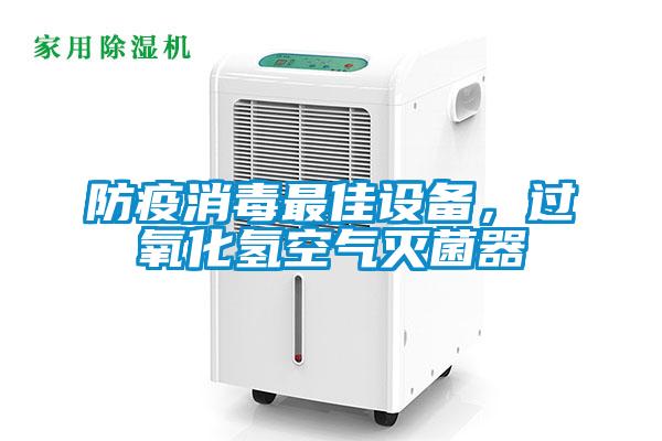 防疫消毒最佳設備，過氧化氫空氣滅菌器