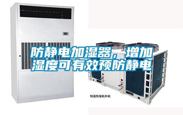 防靜電加濕器，增加濕度可有效預防靜電