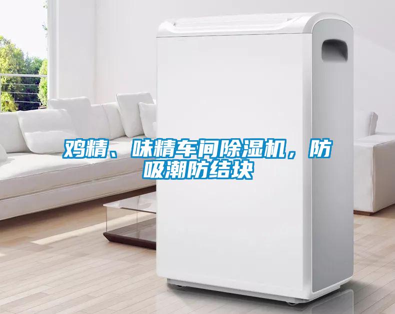 雞精、味精車間除濕機，防吸潮防結(jié)塊