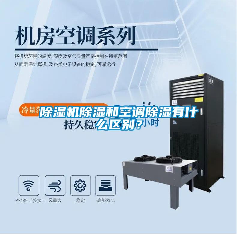 除濕機除濕和空調除濕有什么區別？