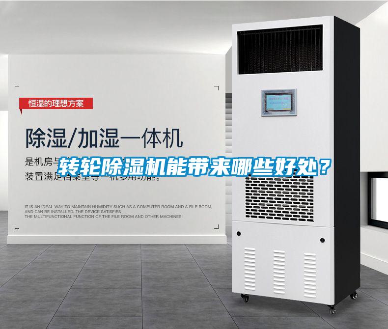 轉輪除濕機能帶來哪些好處？