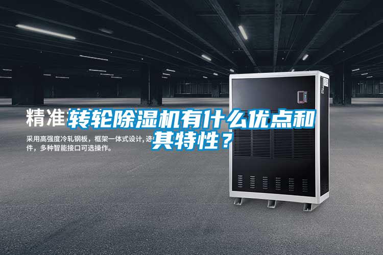 轉輪除濕機有什么優(yōu)點和其特性？