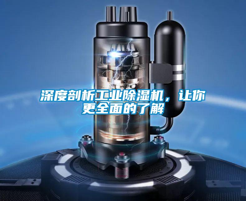 深度剖析工業除濕機，讓你更全面的了解