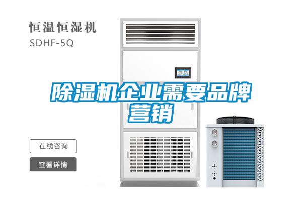 除濕機(jī)企業(yè)需要品牌營(yíng)銷(xiāo)