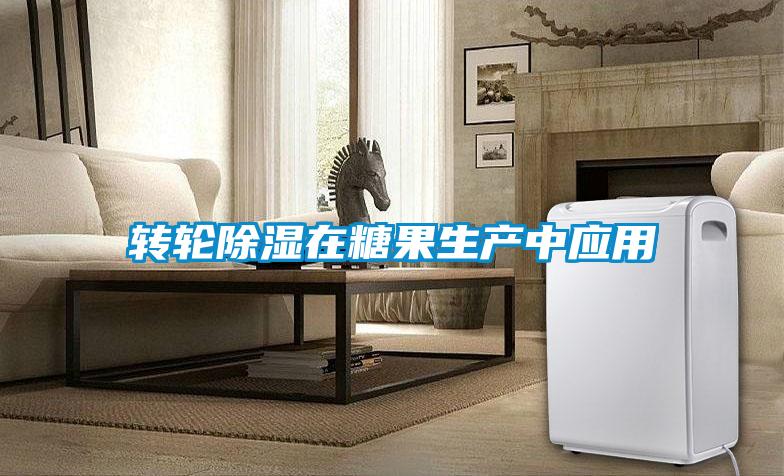 轉(zhuǎn)輪除濕在糖果生產(chǎn)中應用