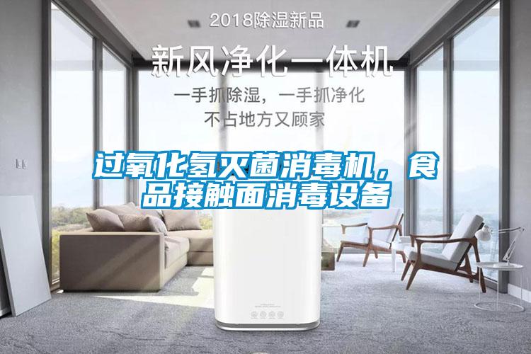 過氧化氫滅菌消毒機，食品接觸面消毒設備