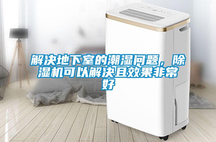 解決地下室的潮濕問(wèn)題，除濕機(jī)可以解決且效果非常好