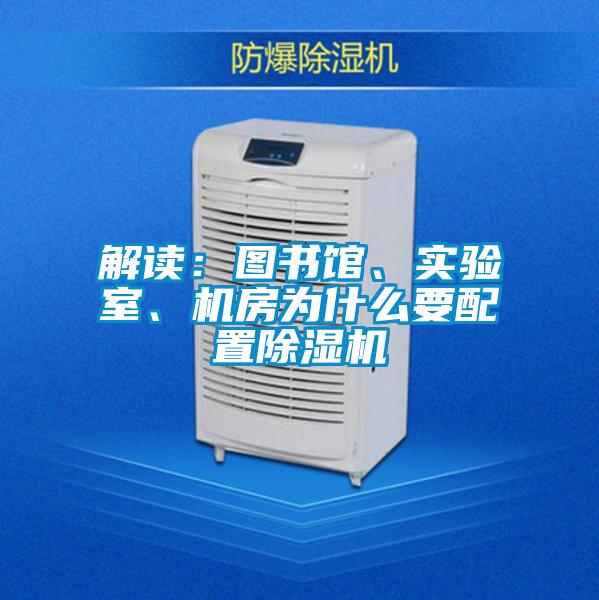 解讀：圖書館、實驗室、機房為什么要配置除濕機