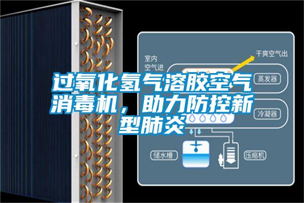 過氧化氫氣溶膠空氣消毒機，助力防控新型肺炎