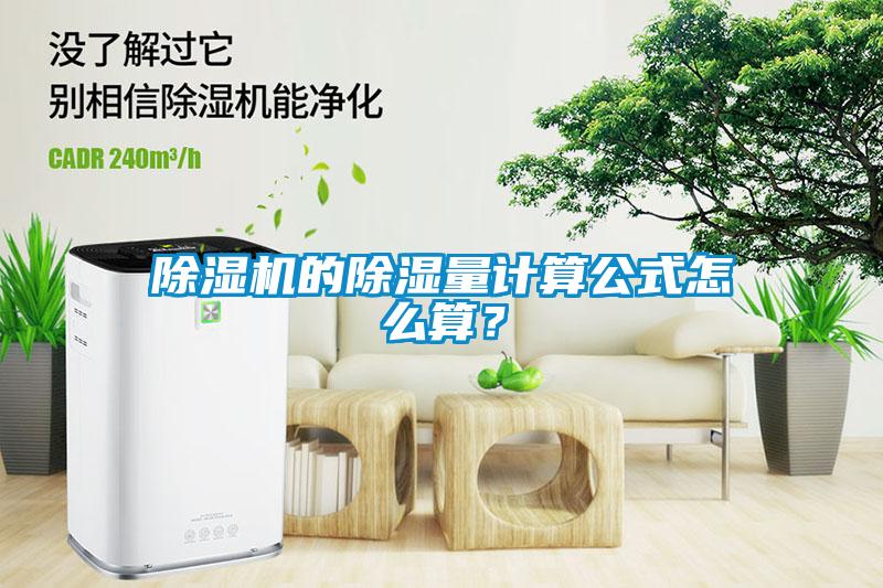 除濕機的除濕量計算公式怎么算？
