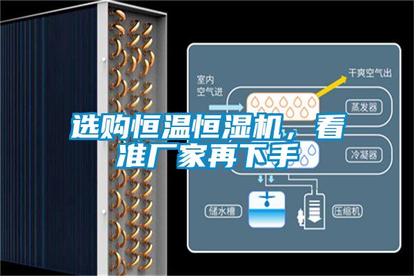 選購恒溫恒濕機(jī)，看準(zhǔn)廠家再下手