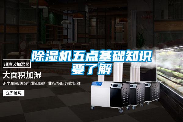 除濕機五點基礎(chǔ)知識要了解