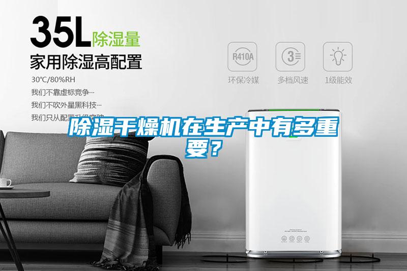 除濕干燥機在生產中有多重要？