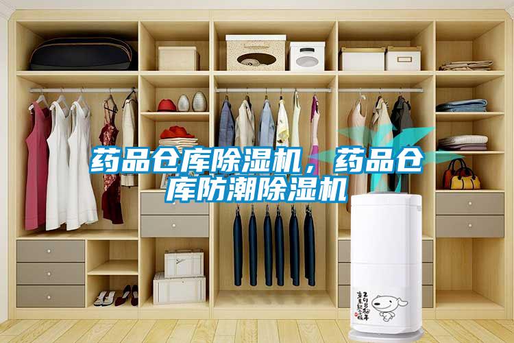 藥品倉庫除濕機，藥品倉庫防潮除濕機