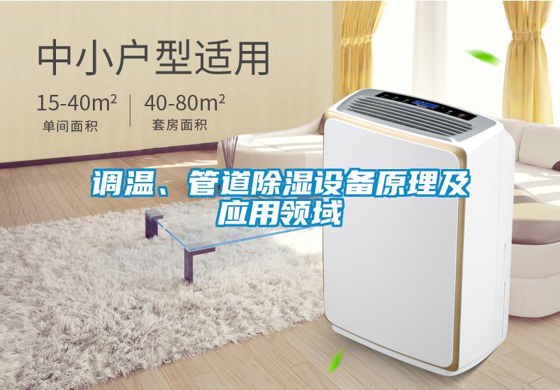 調溫、管道除濕設備原理及應用領域