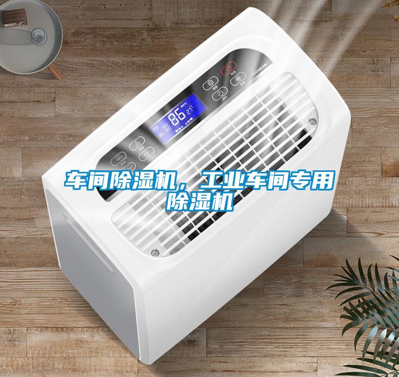 車間除濕機，工業(yè)車間專用除濕機