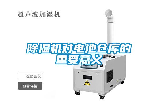 除濕機(jī)對(duì)電池倉庫的重要意義
