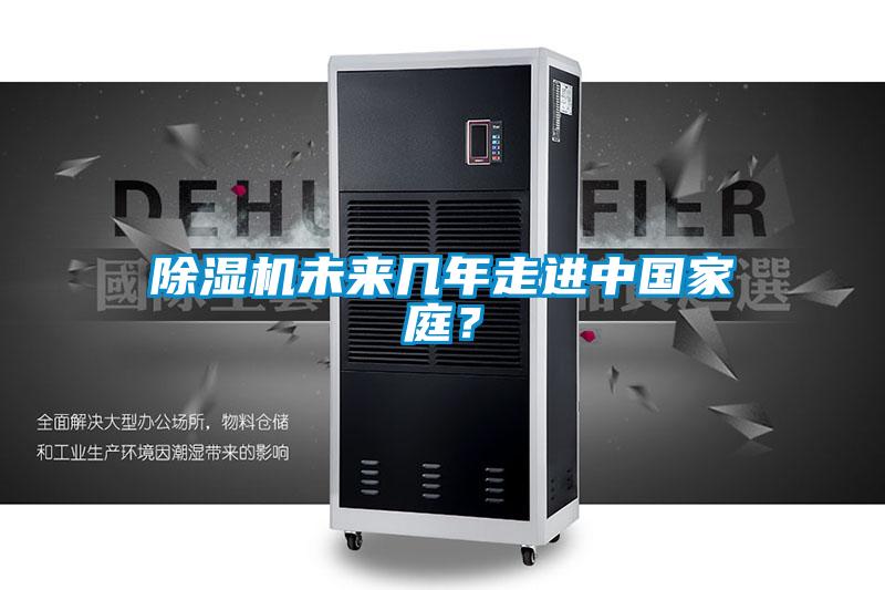 除濕機未來幾年走進中國家庭？