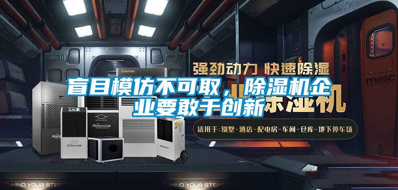 盲目模仿不可取，除濕機企業要敢于創新
