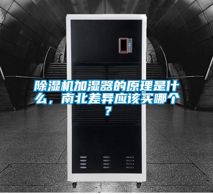 除濕機加濕器的原理是什么，南北差異應該買哪個？