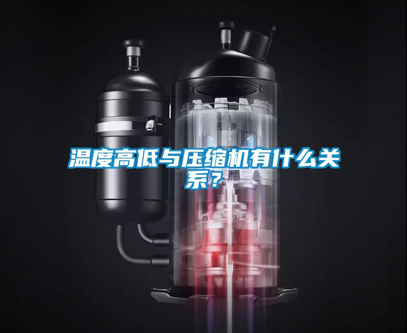 溫度高低與壓縮機有什么關系？
