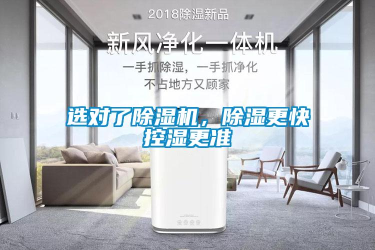 選對(duì)了除濕機(jī)，除濕更快控濕更準(zhǔn)