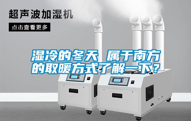 濕冷的冬天 屬于南方的取暖方式了解一下？