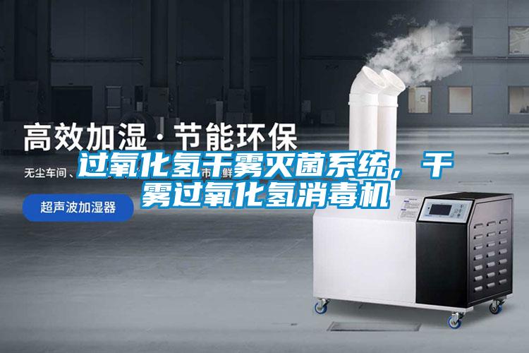 過氧化氫干霧滅菌系統，干霧過氧化氫消毒機