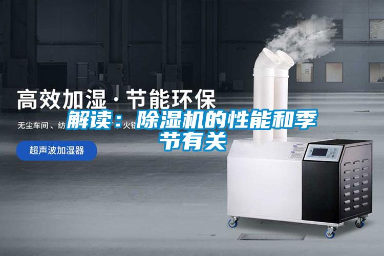 解讀：除濕機的性能和季節(jié)有關