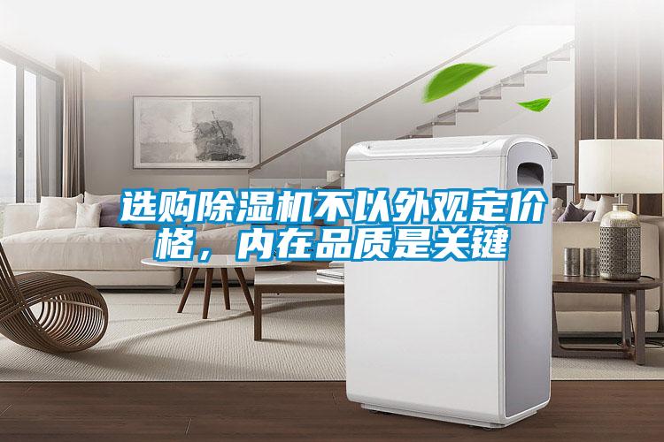 選購除濕機不以外觀定價格，內在品質是關鍵