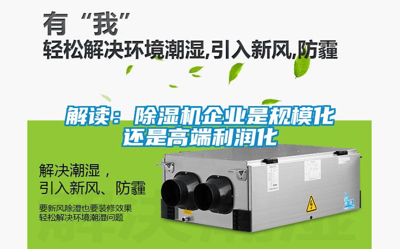 解讀：除濕機企業是規?；€是高端利潤化