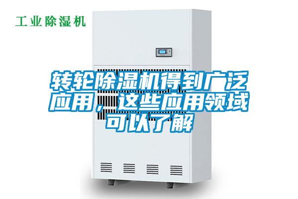 轉(zhuǎn)輪除濕機(jī)得到廣泛應(yīng)用，這些應(yīng)用領(lǐng)域可以了解