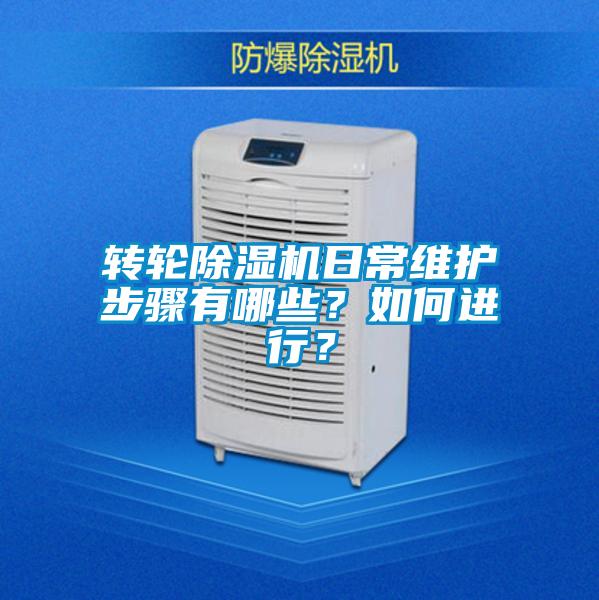 轉輪除濕機日常維護步驟有哪些？如何進行？