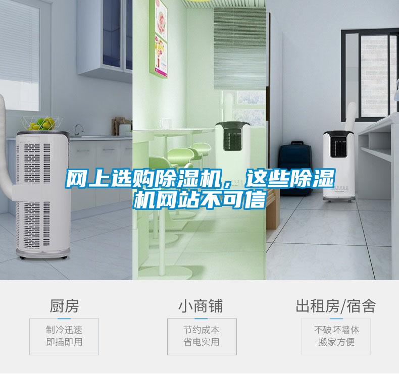 網上選購除濕機，這些除濕機網站不可信