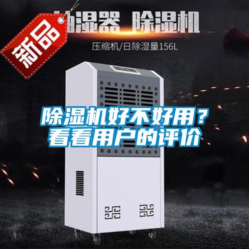 除濕機(jī)好不好用？看看用戶的評(píng)價(jià)