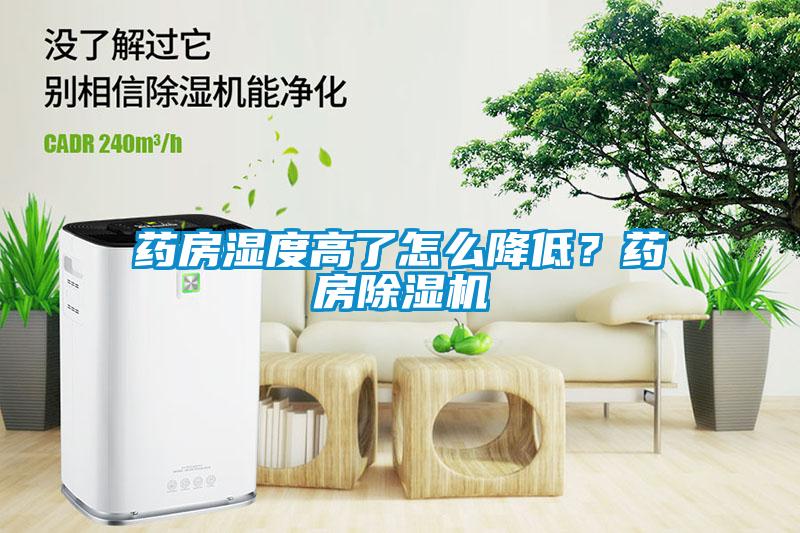 藥房濕度高了怎么降低？藥房除濕機