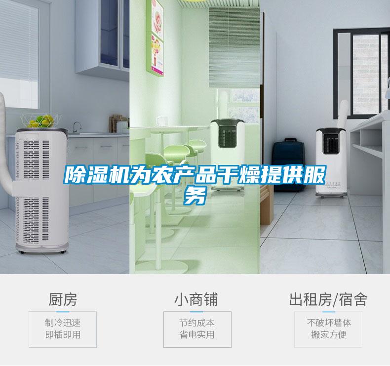 除濕機為農(nóng)產(chǎn)品干燥提供服務
