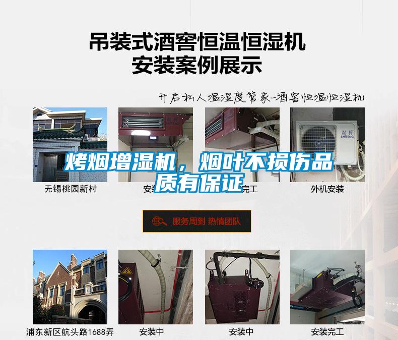 烤煙增濕機，煙葉不損傷品質有保證