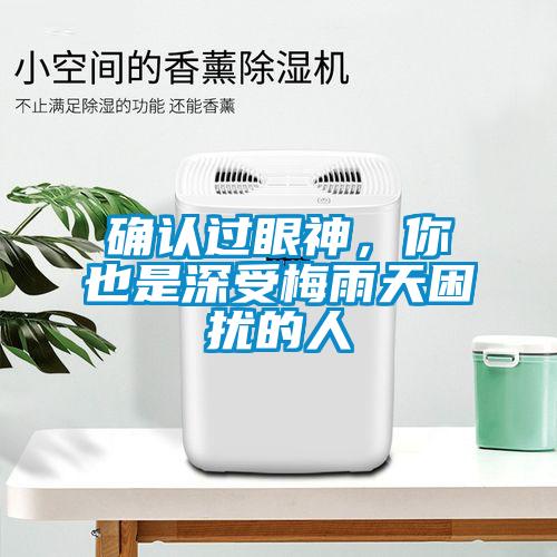 確認過眼神，你也是深受梅雨天困擾的人