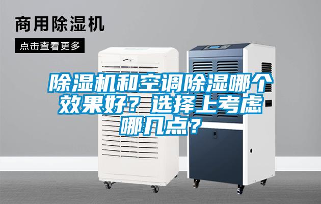 除濕機(jī)和空調(diào)除濕哪個(gè)效果好？選擇上考慮哪幾點(diǎn)？