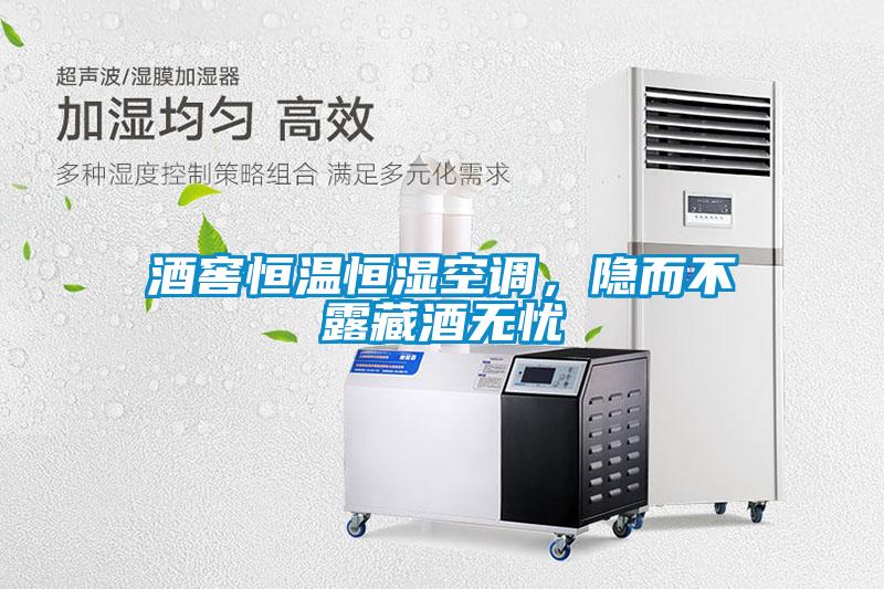 酒窖恒溫恒濕空調(diào)，隱而不露藏酒無(wú)憂