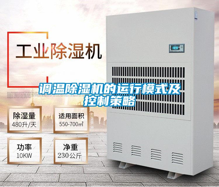 調(diào)溫除濕機的運行模式及控制策略