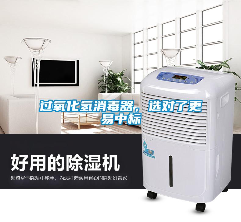 過氧化氫消毒器，選對了更易中標